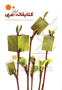 کتابخانه تربیتی مربی: کتاب‌های مناسب برای نیازمندی‌های معرفتی مربیان