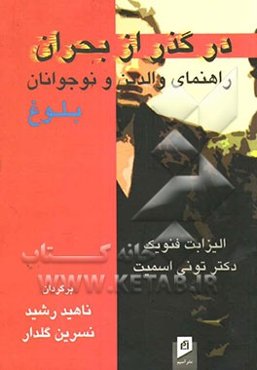 در گذر از بحران: راهنمای والدین و نوجوانان