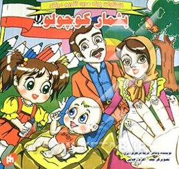 بشمار کوچولو