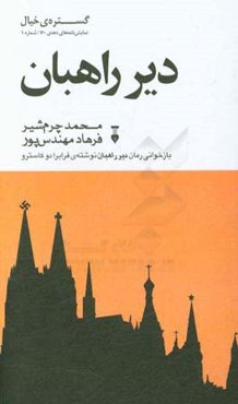 دیر راهبان: بازخوانی رمان دیر راهبان