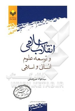 انقلاب اسلامی و توسعه علوم انسانی و اسلامی