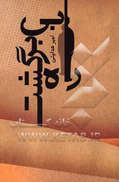 راه بی برگشت