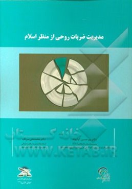 مدیریت ضربات روحی از منظر اسلام