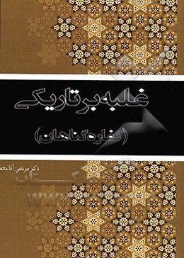 غلبه بر تاریکی: کفاره گناهان