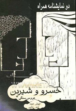 دو نمایشنامه: حاشیه‌ای بر خسرو و شیرین، عروس سنگی