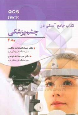 OSCE کتاب جامع آسکی در چشم‌پزشکی