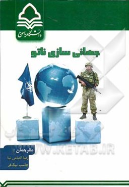 جهانی‌سازی ناتو