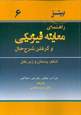راهنمای معاینه فیزیکی و گرفتن شرح حال: پستان و زیربغل، شکم