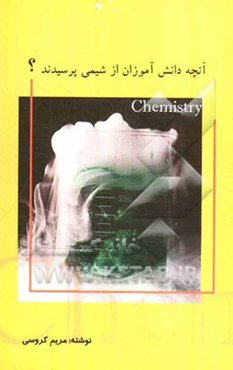 آنچه دانش‌آموزان از شیمی پرسیدند!