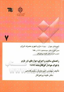 راهنمای ساخت و اجرای دیوارهای غیرباربر با بلوک هوادار اتوکلاو شده AAC