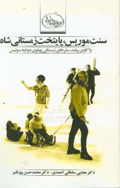 سنت موریتس، پایتخت زمستانی شاه‌ (واکاوی پیامد سفرهای زمستانی پهلوی دوم به سوئیس)