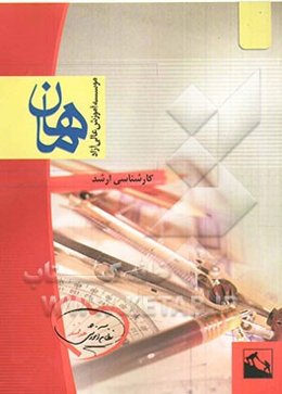 حسابداری مالی مجموعه حسابداری کارشناسی ارشد شامل: شرح - نکته - تست