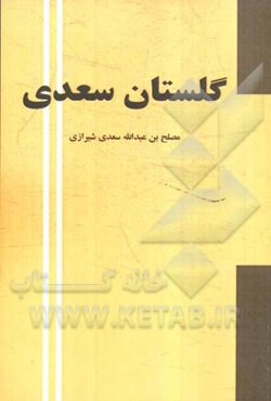 گلستان سعدی