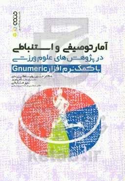 آمار توصیفی و استنباطی در پژوهش‌های علوم ورزشی با کمک نرم‌افزار Gnumeric