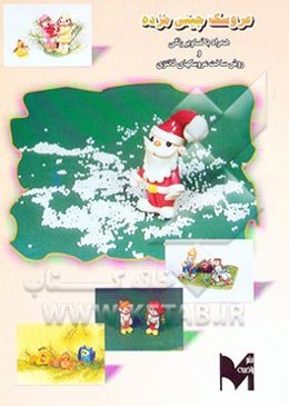 عروسک چینی مژده شامل: ساخت انواع عروسکهای خمیری فانتزی