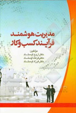 مدیریت هوشمند فرآیند کسب و کار