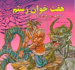 هفت‌خوان رستم (داستان‌های شاهنامه)