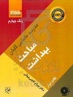 مباحث بهداشت: نکات برتر