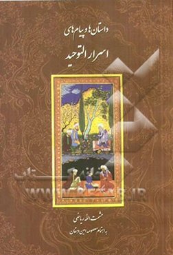 داستان‌ها و پیام‌های اسرار التوحید