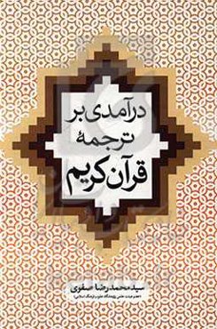 درآمدی بر ترجمه قرآن کریم