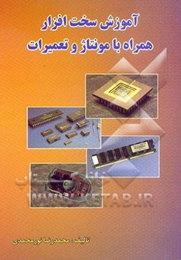 آموزش سخت‌افزار همراه با مونتاژ و تعمیرات