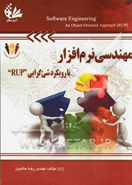 مهندسی نرم‌افزار (با رویکرد شیء‌گرایی (RUP))
