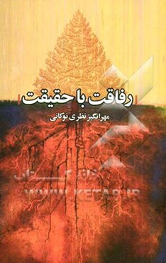 رفاقت با حقیقت