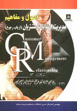 اصول و مفاهیم مدیریت ارتباط با مشتریان (ارباب رجوع) CRM برای مدیران و کارشناسان اجرایی