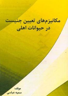 مکانیزم‌های تعیین جنسیت در حیوانات اهلی