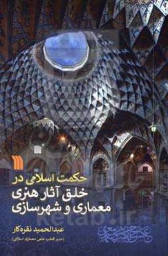 حکمت اسلامی در خلق آثار هنری معماری و شهرسازی