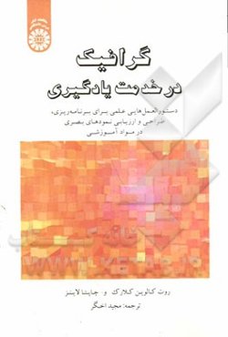 گرافیک در خدمت یادگیری: دستورالعمل‌هایی علمی برای برنامه‌ریزی، طراحی و ارزیابی نمودهای بصری در مواد آموزشی