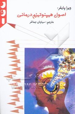 اصول هیپنوتیزم درمانی