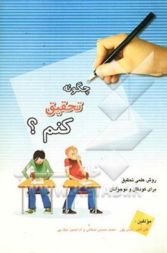 چگونه تحقیق کنم؟ روش علمی تحقیق برای کودکان و نوجوانان