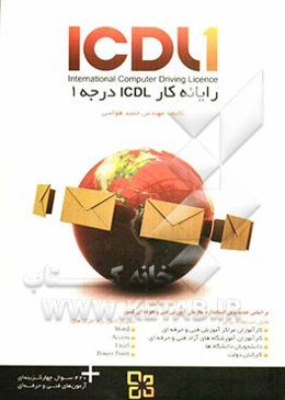 رایانه‌کار ICDL درجه 1 بر اساس آخرین استانداردهای سازمان آموزش فنی و حرفه‌ای کشور