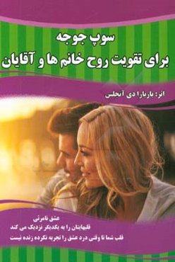 سوپ جوجه برای روح خانم‌ها و آقایان: عشق نامرئی قلبهایتان را به یکدیگر نزدیک می کند...