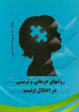 روشهای درمانی و تربیتی در اختلال اوتیسم