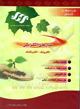 مدارهای الکتریکی