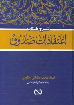 شرح کتاب اعتقادات صدوق