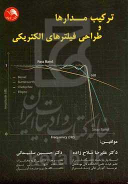 ‏‫ترکیب مدارها و طراحی فیلترهای الکتریکی