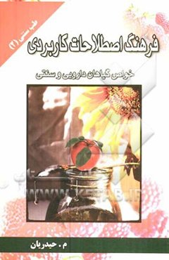 فرهنگ اصطلاحات و خواص کاربردی و طبع گیاهان دارویی سنتی همراه با روش روغن‌کشی، ساخت قرص و حب‌ها
