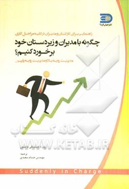 چگونه با مدیران و زیردستان خود برخورد کنیم؟ مدیریت رو به بالا و مدیریت رو به پایین