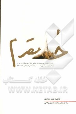 خط مقدم: روایت داستانی و مستند از تشکیل یگان موشکی در ایران با محوریت زندگی شهید حسن طهرانی‌مقدم