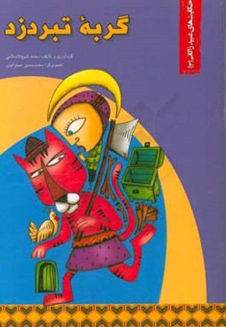 گربه تبردزد