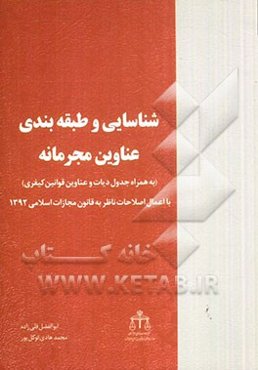 شناسایی و طبقه‌بندی عناوین مجرمانه