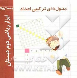 جدول‌های ترکیبی اعداد