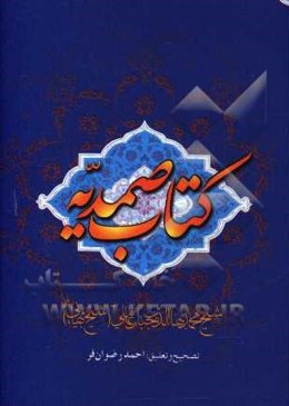 الفوائد الصمدیه (کتاب صمدیه)