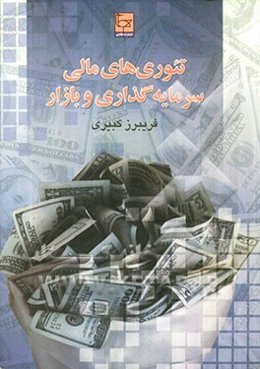 تئوری‌های مالی، سرمایه‌گذاری و بازار