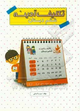 تکلیف آدینه: پایه ششم دبستان