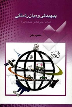 پیچیدگی و میان‌رشتگی (معادله روش‌شناسی تلفیق دانش)