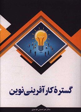 گستره‌ی کارآفرینی نوین